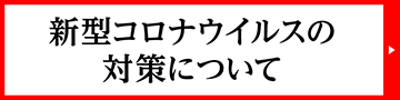 新型コロナウイルスの対策について