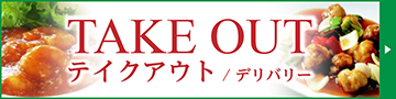 TAKE OUT テイクアウト／デリバリー