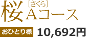 桜（さくら）コースA おひとり様 10,692円