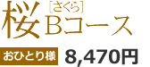 桜Bコース　8,470円