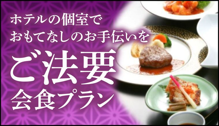 ご法要会食プラン