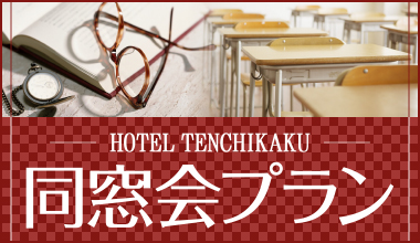 同窓会プラン