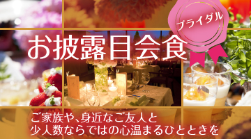 お披露目会食