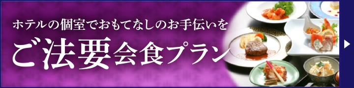 ご法要会食プラン