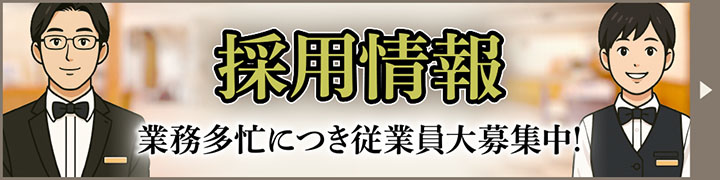 採用情報