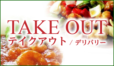 TAKE OUT テイクアウト／デリバリー