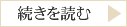 続きを読む