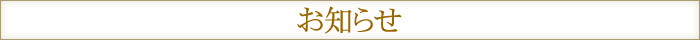 お知らせ