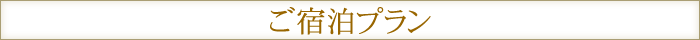ご宿泊プラン