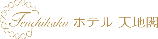 ホテル天地閣