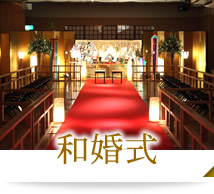 和婚式