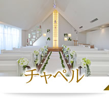 チャペル
