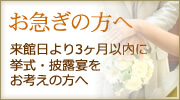 お急ぎの方へ　来館日より3ヶ月以内に挙式・披露宴をお考えの方へ