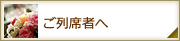 ご列席者へ