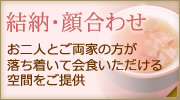 結納・顔合わせ　お二人とご両家の方が落ち着いて会食いただける空間をご提供