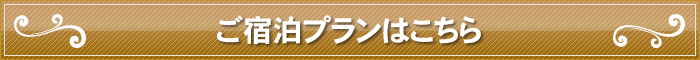 ご宿泊プランはこちら