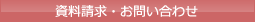 資料請求・お問い合わせ