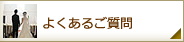 よくあるご質問