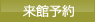 来館予約