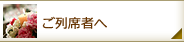 ご列席者へ