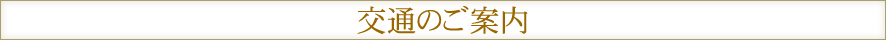 交通のご案内