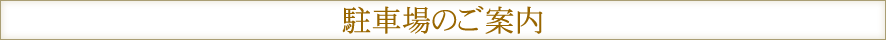 駐車場のご案内