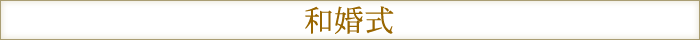 和婚式