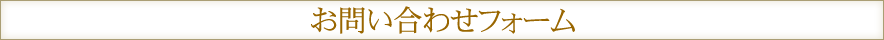お問い合わせフォーム