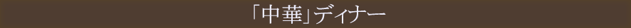 「中華」ディナー