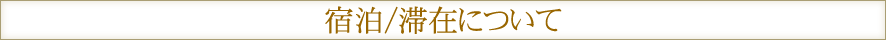 宿泊/滞在について