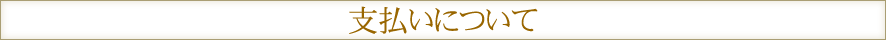 支払いについて