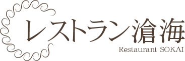 レストラン滄海　Restaurant SOKAI