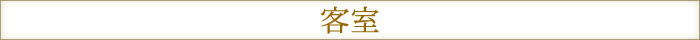 客室