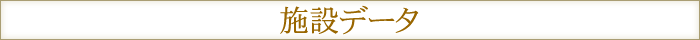 施設データ