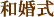 和婚式