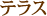 テラス