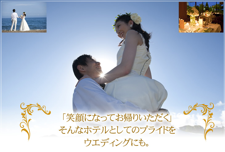 「笑顔になってお帰りいただく」そんなホテルとしてのプライドをウエディングにも。