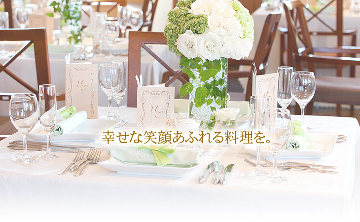 幸せな笑顔あふれる料理を。