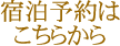 宿泊予約はこちらから
