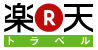 楽天トラベル
