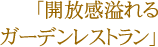 「開放感溢れるガーデンレストラン」