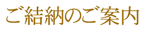 ご結納のご案内