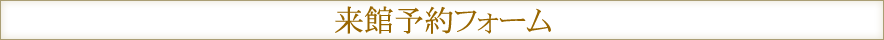 来館予約フォーム