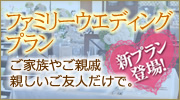 新プラン登場！ファミリーウエディングプラン　ご家族やご親戚 親しいご友人だけで。