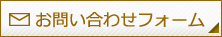 お問い合わせフォーム