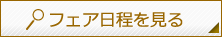 フェア日程を見る