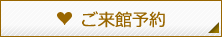 ご来館予約