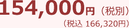 154,000円（税別）（税込 166,320円）