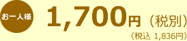 お一人様1,700円（税別）（税込 1,836円）