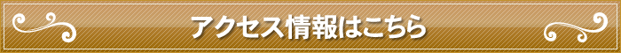 アクセス情報はこちらアクセス情報はこちら